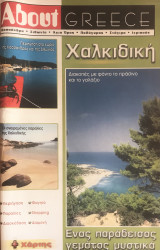 About Greece Χαλκιδική
