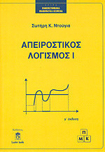 ΑΠΕΙΡΟΣΤΙΚΟΣ ΛΟΓΙΣΜΟΣ (ΠΡΩΤΟΣ ΤΟΜΟΣ)