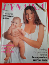 Περιοδικό Γυναίκα, Τεύχος 1107, Ιούνιος 1994 - Βάνα Μπάρμπα