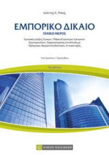 Εμπορικό Δίκαιο