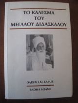 Το καλεσμα του μεγαλου διδασκαλου