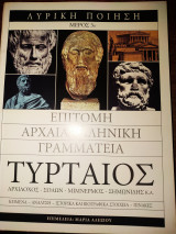 Επιτομή αρχαία ελληνική γραμματεία Τυρταίος μέρος 3ο