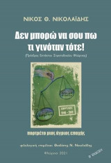Δεν μπορώ να σου πω τι γινόταν τότε!