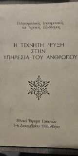 Η Τεχνητή Ψύξη στην Υπηρεσία του Ανθρώπου
