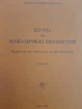 Ιστορία της νεοελληνικής εκπαίδευσης : οργάνωση και διοίκηση της εκπαίδευσης. Τεύχος β'