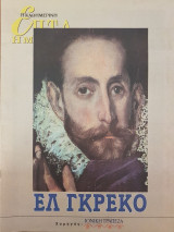 Ελ Γκρέκο - Επτά Ημέρες