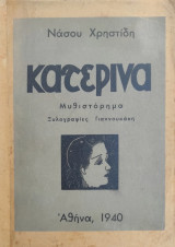 Κατερίνα / μυθιστόρημα Ξυλογραφίες Γιαννουκάκη (1940)