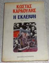 Η εκλειψη 1985 κωστα καραουλη