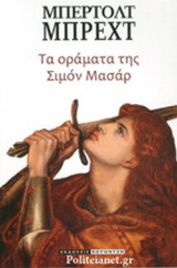 ΤΑ ΟΡΑΜΑΤΑ ΤΗΣ ΣΙΜΟΝ ΜΑΣΑΡ