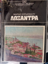 Λωξάντρα