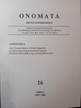 Ονόματα Revue Onomastique: Αφιέρωμα στήν Ονοματολόγο, τ. Γενική Γραμματέα της Ελληνικής Εταιρείας Γιάννα Κολλέκα, δρ. Γαλλικής Φιλολογίας