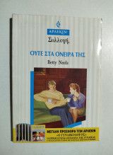 Ούτε στα όνειρα της