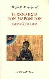 Η Εκκλησία των Μαρωνιτών: Παρελθόν και παρόν