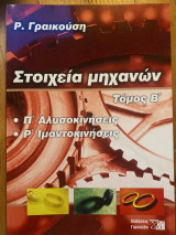 Στοιχεία Μηχανών Τόμος Β (Π´, Ρ’)
