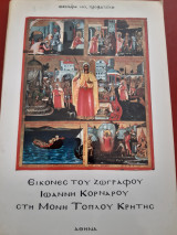 Εικόνες του ζωγράφου Ιωάννου Κορνάρου στη μονή Τομπλού Κρήτης