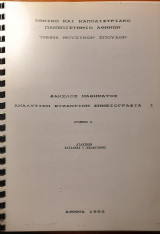 Αναλυτική Βυζαντινή σημειογραφία Ι - Φάκελος μαθήματος - ΕΚΠΑ