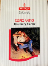 Χωρίς αντίο Άρλεκιν Συλλογή Νο 1806