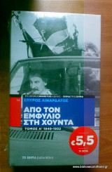 Από τον Εμφύλιο στη Χούντα: 1949-1952 (4 τόμοι ολοκληρωμένο)