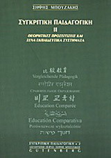 Συγκριτική παιδαγωγική