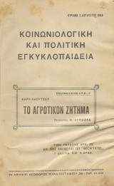 Κοινωνιολογική και πολιτική εγκυκλοπαίδεια, το αγροτικόν ζήτημα 1934