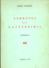 Κώστα Χιωτάκη (Αθήνα, 1974) Ανηφόρες και καλντερίμια - ποιήματα