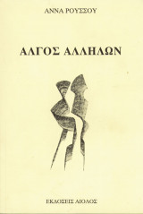 Άλγος Αλλήλων