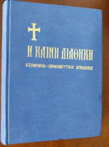 Η Καινή Διαθήκη Κείμενον - Ερμηνευτική απόδοσις- Ι. Θ. Κολιτσάρα