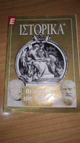 Ε Ιστορικά τεύχος 53