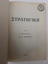 Στρατηγική υπο Υποναυάρχου Κώνστα