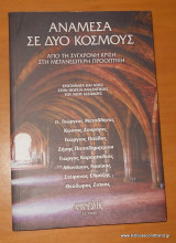 Ανάμεσα σε δυο κόσμους