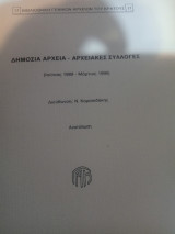 Δημόσια Αρχεία-Αρχειακές Συλλογές (Ιούνιος 1989-Μάρτιος 1990)