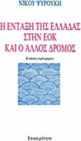 Η ενταξει της Ελλαδας στην ΕΟΚ και ο αλλος δρομος