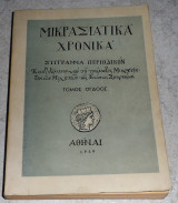 Μικρασιατικά χρονικά Τόμος 8ος 1959 Σύγγραμμα περοδικόν
