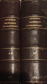 Σύγχρονος Παγκόσμια Εγκυκλοπαίδεια Πρωϊας