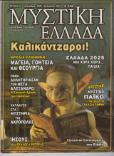 Μυστική Ελλάδα, τεύχος 63, Δεκέμβριος 2009 - Ιανουάριος 2010