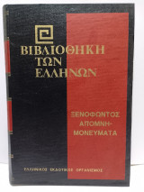 Βιβλιοθήκη των Ελλήνων - Ξενοφώντος Απομνημονεύματα Βιβλία Α-Β (Τόμος 21)
