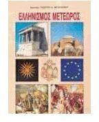 Ελληνισμός μετέωρος