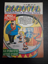 Βαβούρα #160