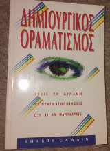 Δημιουργικός οραματισμός. Έχεις τη δύναμη να πραγματοποιήσεις ότι κι αν φανταστείς. Shakti Gawain