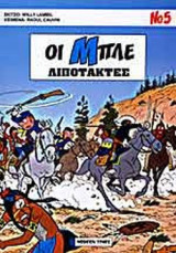 ΛΙΠΟΤΑΚΤΕΣ