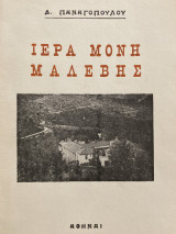 Ιερά μονή Μαλέβης