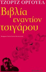 Βιβλία εναντίον τσιγάρου