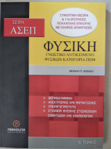 Σειρά ΑΣΕΠ φυσική γνωστικό αντικείμενο φυσικων κατά.πε04 Τομ.Β'