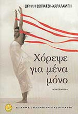 ΧΟΡΕΨΕ ΓΙΑ ΜΕΝΑ ΜΟΝΟ