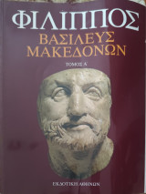 Φίλιππος Βασιλεύς των Μακεδόνων