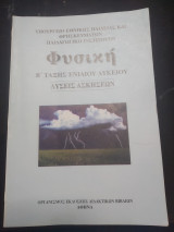 Φυσική Β τάξης λυκείου λύσεις των ασκήσεων