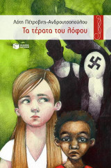 Τα τερατα του λοφου