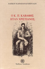 Ο Κ. Π. Καβάφης ήταν χριστιανός;