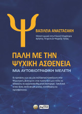 Πάλη με την Ψυχική ασθένεια: Μια αυτοβιογραφική μελέτη
