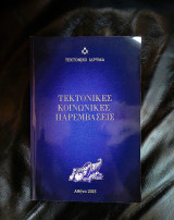 Τεκτονικές Κοινωνικές Παρεμβάσεις 2015
